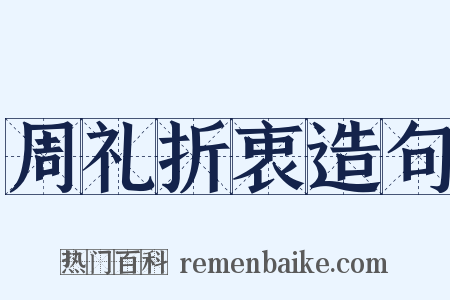 周礼折衷造句是什么意思的图片
